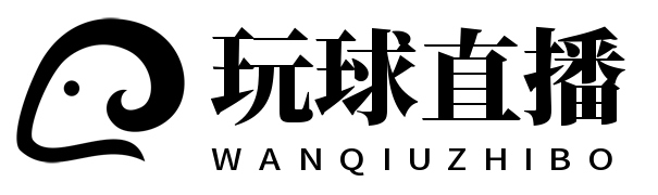 玩球直播